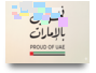فخورين بالامارات 