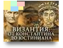 Византия.